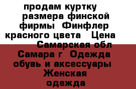 продам куртку 50 размера финской фирмы “Финфлер“ красного цвета › Цена ­ 2 000 - Самарская обл., Самара г. Одежда, обувь и аксессуары » Женская одежда и обувь   . Самарская обл.